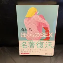 ぼくらのSEX