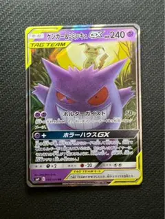 1ゲンガー&ミミッキュGX RR SM9 タッグボルト 038/095