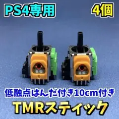 PS4コントローラー dualshock4 TMRセンサー F 4個