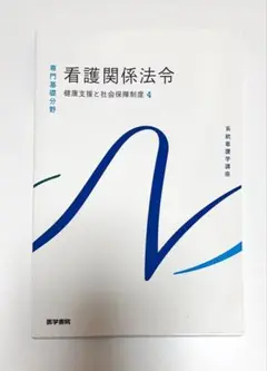 看護関係法令 第55版