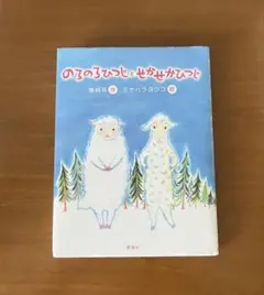 【のろのろひつじとせかせかひつじ】