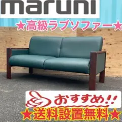 339■送料設置無料 高級家具 マルニ モデルルーム展示品 2Pソファー