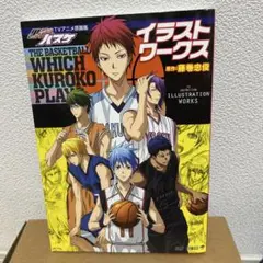黒子のバスケＴＶアニメ原画集イラストワークス （ジャンプコミックス） 藤巻忠俊