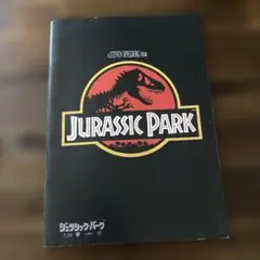 Jurassic Park ジュラシックパークの映画に関する冊子　パンフレット