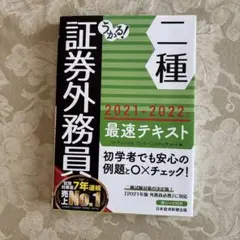うかる! 証券外務員二種 最速テキスト 2021-2022年版