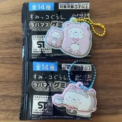すみっコぐらし　ラバマスグミ5 ねこ　たぴおか　2個セット