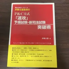 岡山大学ロースクール井藤公量教授のP&C方式「速攻」予備試験・新司法試験突破術