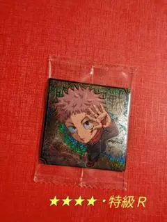 呪術廻戦シールウエハースvol3　虎杖悠仁(★★★★・特級Ｒ)にふぉるめーしょん