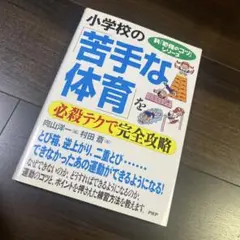 小学校の「苦手な体育」を必殺テクで完全攻略