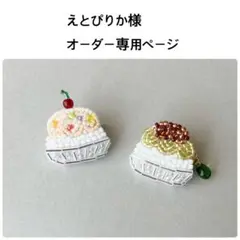 えとぴりか様オーダー専用ページ