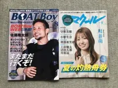 BOATBoy & マクール 8月号　2冊セット