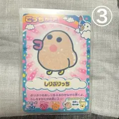 しりぷりっち ごっちカード ③