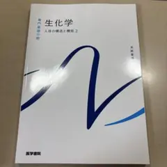 生化学 人体の構造と機能 2