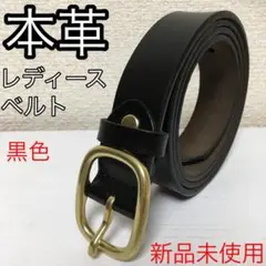 【新品未使用】本革レディースベルト 黒色 @p0829
