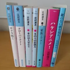 s-627 辻村深月 7冊セット 文庫 小説 サクラ咲く クローバーナイト