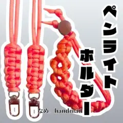 【オーダー可】 ペンライトホルダー パラコード 推し活 推しカラー お花 赤