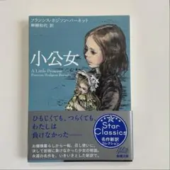 小公女／フランシス・ホジソン・バーネット