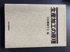 生産加工の原理