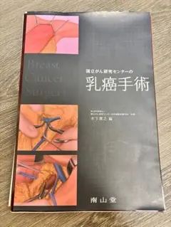 国立がん研究センターの乳癌手術