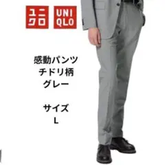 ユニクロ　UNIQLO 　感動パンツ　グレー　チドリ柄　ウエスト88cm