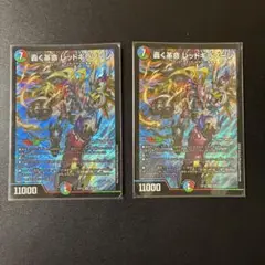 423 轟く革命レッドギラゾーン 2枚