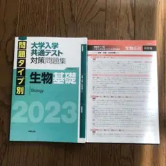 大学入学共通テスト対策問題集生物基礎