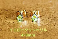 天然イエロークリソベリル ペアシェイプカットピアス　4×3mm