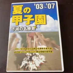 夏の甲子園/不滅の名勝負/1915-2002 夏の甲子園 不滅の名勝負 1915▶︎2002 DVD-BOX〈10枚組