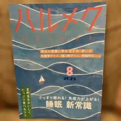 ハルメク 2025年8月号