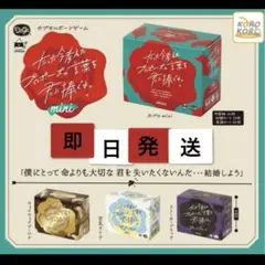 【即日発送】たった今考えたプロポーズの言葉を君に捧ぐよ。mini 4種 コンプ