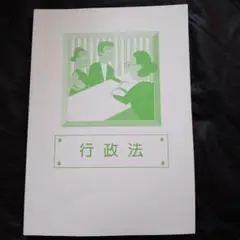 公務員試験　行政法