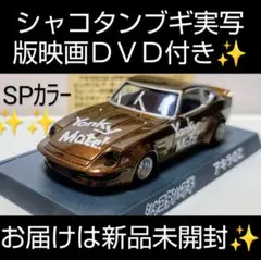 ラジコン　ドリラジ　シャコタンブギ　アキラZ う○こ色のZ 旧車】珍しい縦型デュアル竹ヤリのジョイントが芸術的な某人気