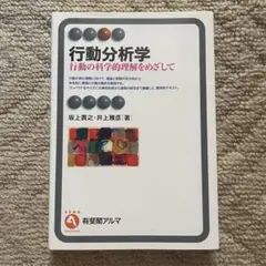 行動分析学　行動の科学的理解をめざして
