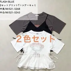 【新品】flash blue／シアーキャミビスチェ２色セット