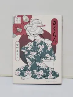 安野モヨコ選集 さくらん