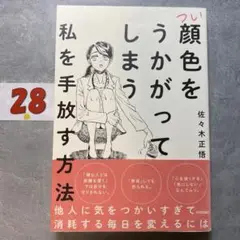 つい顔色をうかがってしまう私を手放す方法