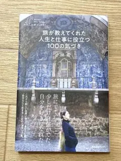 旅が教えてくれた人生と仕事に役立つ100の気づき