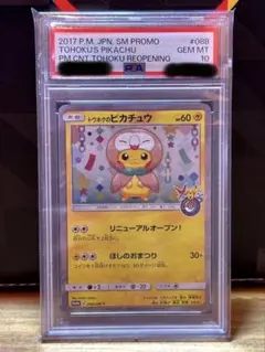 ★PSA10★【トウホクのピカチュウ/ポケセン東北/プロモ】088/SM-P PSA10】トウホクのピカチュウ/ポケセン東北/プロモ 2017