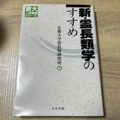 新・霊長類学のすすめ
