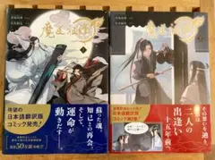 魔道祖師 コミック 1.2巻セット