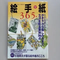 絵手紙365日
