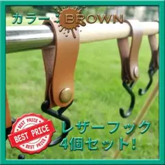 レザーフック茶 ハンガー 4個 ハンギングラック バックル S字 キャンプ 収納