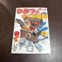 ひみつのクイズ図鑑