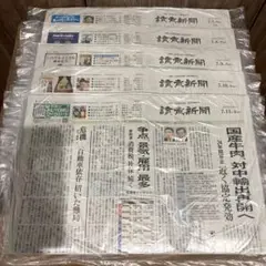 読売新聞朝刊 未開封 25年7月7日8日9日10日11日 5日分