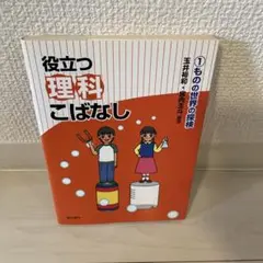 役立つ理科こばなし 1