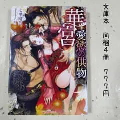 ♡「華宮 愛慾の供物」
