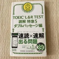 TOEIC L&R TEST 読解 特急5 ダブルパッセージ編