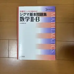 シグマ基本問題集数学2+B