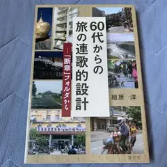60代からの旅の連歌的設計 : 「断章」フォルダから
