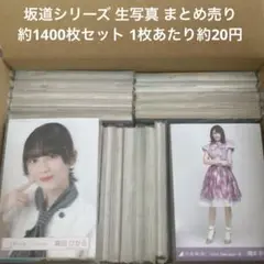 坂道シリーズ 生写真 まとめ売り 約1400枚セット 在庫処分